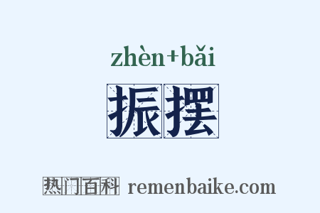 振摆是什么意思的图片